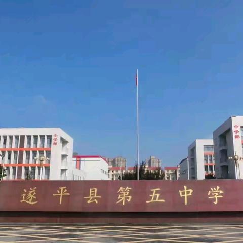 冬日暖阳，家校携手——记遂平五中家长会活动总结