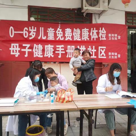 景阳镇辖区0-6岁儿童生长发育和心理健康体检中