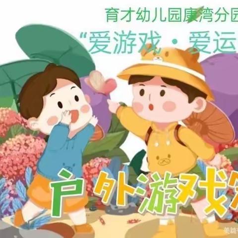 【爱游戏·爱运动】仙桃市育才幼儿园（康湾分园）“爱游戏•爱运动”——户外篇