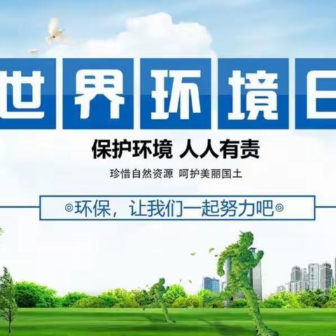 榆树市恩育乡中心小学2023年世界环境日倡议书