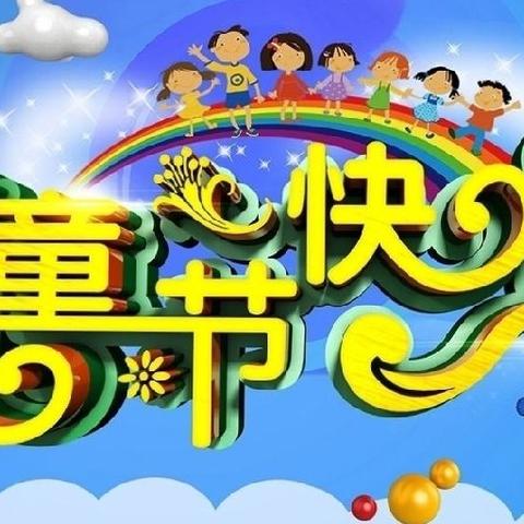 “快乐成长·童心飞扬”榆树市恩育乡中心小学庆祝六·一儿童节活动纪实