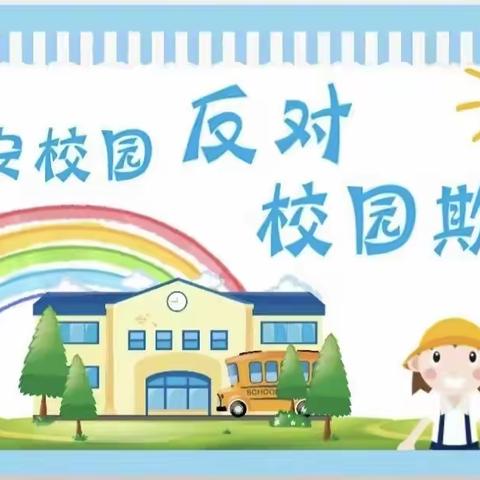 济宁教育学院附属小学主校区防治校园欺凌法治宣传教育告知书