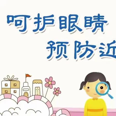 “爱护眼睛，从我做起”——下园徐幼儿园爱眼日健康宣传