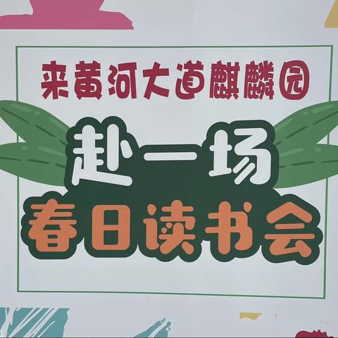 黄河大道麒麟幼儿园春日读书会