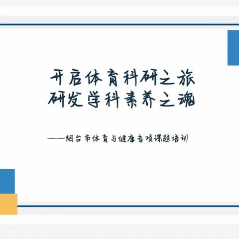 开启体育科研之旅，研发学科素养之魂——烟台市体育与健康专项课题培训