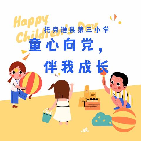 童心向党 伴我成长——托克逊县第三小学“六一”儿童节主题活动