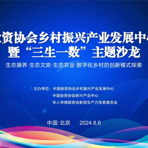 践行中国式现代化，乡村振兴又添新兵！——中国投资协会乡村振兴产业发展中心在北京正式成立，深入探讨康养谷及其“三生一数”的乡村振兴创新模式！