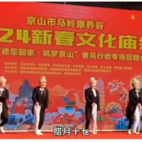 京山市“村艺之光”新春文化庙会视频集锦