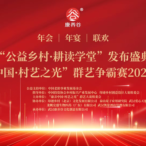 千人“年会年宴联欢”盛典，公益与艺术的交响乐章，共绘康养新篇章！