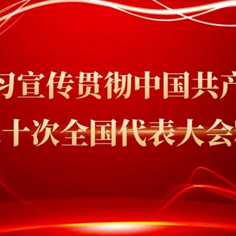 【声入人心】百熙中学党总支：党的二十大报告辅导问答②