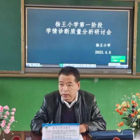 凝心聚力   砥砺奋进——杨王小学第一阶段学情诊断质量分析研讨会