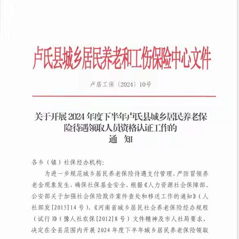 关于开展2024年度下半年卢氏县城乡居民养老保险待遇领取人员资格认证工作的通知