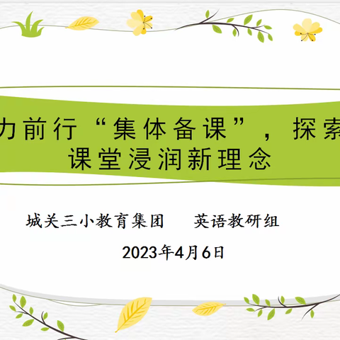 聚力前行“集体备课”，探索新课堂浸润新理念——“新课标”背景下小学英语大教研活动·续