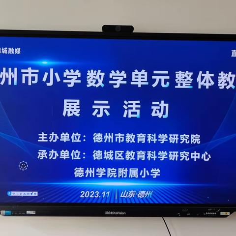 观摩单元整体教学  促进教学能力提升 ——陵城区第五实验小学全体数学教师“单元整体教学”学习活动