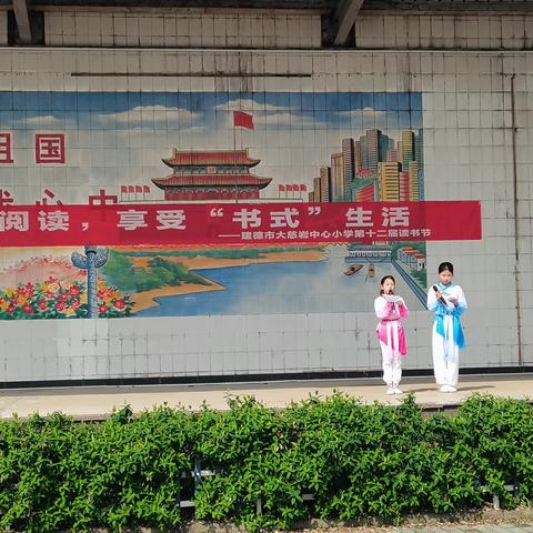 爱上阅读，享受“书式”生活——建德市大慈岩中心小学第十二届读书节启动仪式