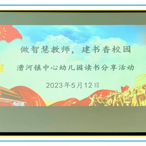 做智慧教师🌷建书香校园——漕河镇中心幼儿园读书分享活动✨