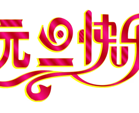 琼海市塔洋镇中心幼儿园 2024年元旦放假通知及温馨提示