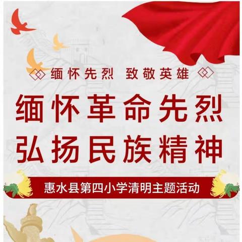 缅怀革命先烈 传承红色基因            ——惠水县第四小学爱国主义教育之清明祭扫篇