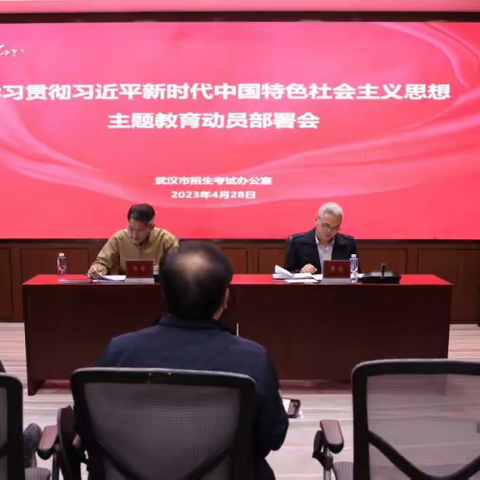 市招考办动员部署学习贯彻习近平新时代中国特色社会主义思想主题教育工作