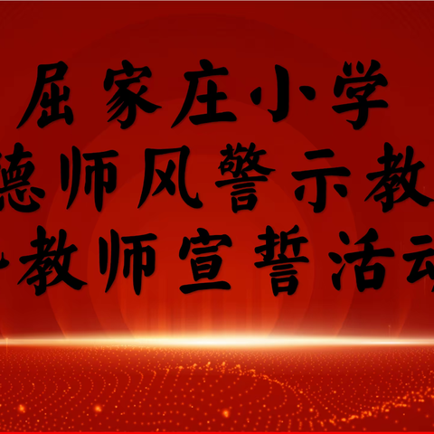 树师德 铸师魂 正师风——屈家庄小学师德师风警示教育暨教师宣誓活动