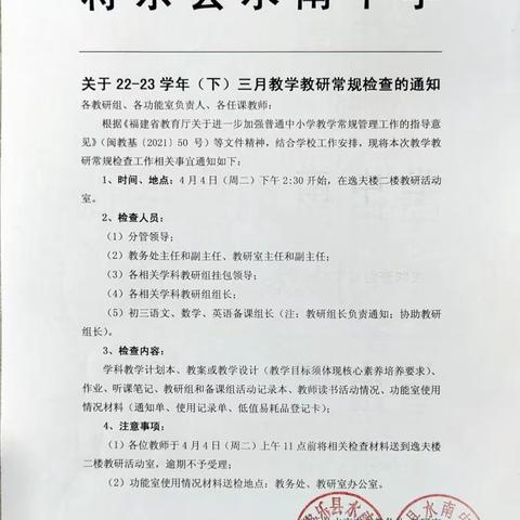 严把教学教研常规关，提高教学教研质量——水南中学组织开学教学教研常规检查