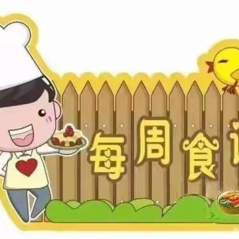 【三幼美食荟】爱在每“食”每刻——舟曲县第三幼儿园第十周营养食谱分享