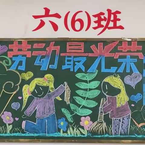 建安小学2023春季学期迎“五一”劳动节黑板报