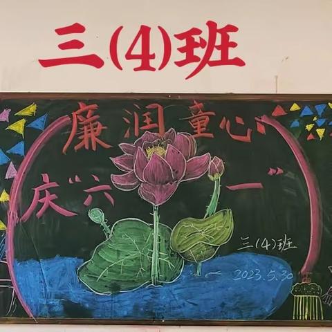 建安小学2023春季学期“清廉美育 廉润心田”迎“六一”儿童节黑板报