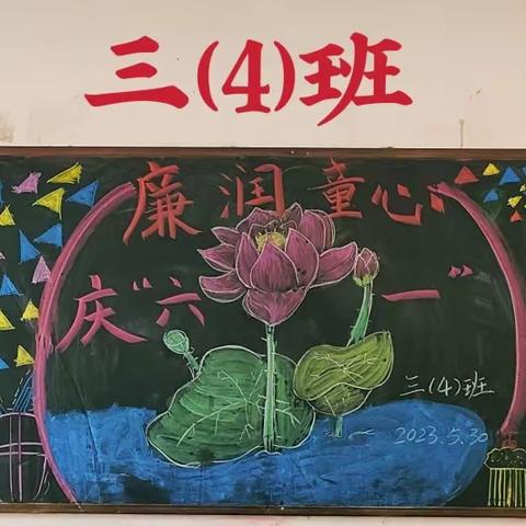 建安小学2023春季学期“清廉美育  廉润心田”迎“六一”儿童节黑板报