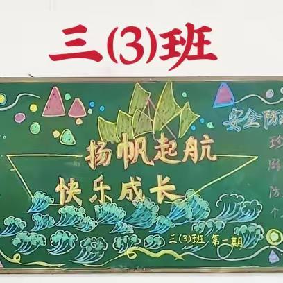 扬帆起航 快乐成长一一建安小学2023秋季学期第一期黑板报