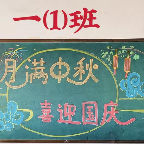 建安小学2023秋季学期“喜迎中秋 欢度国庆”黑板报