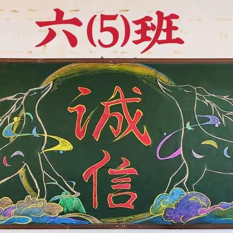 建安小学2023秋季学期“诚实守信”黑板报