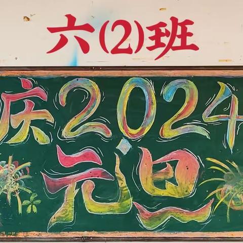 建安小学喜迎2024元旦黑板报