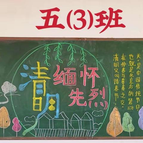 建安小学2024春季学期“清明祭英烈”黑板报