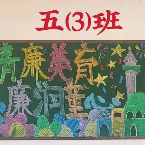 建安小学2024春季学期“清廉美育 廉润童心”迎“六一”儿童节黑板报