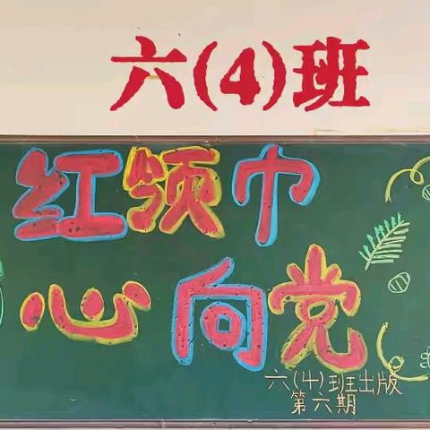 建安小学2024春季学期“红领巾心向党”迎“七一”建党节主题黑板报