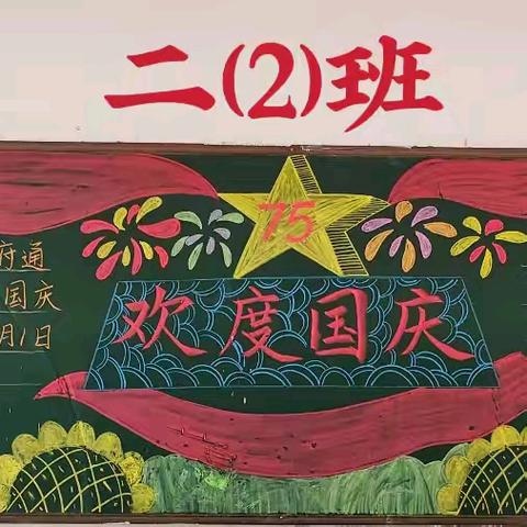 建安小学2024秋季学期“喜迎国庆”主题黑板报