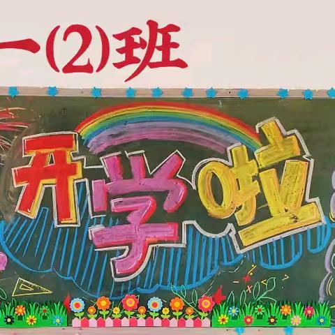 新学期 新气象——建安小学2025春季学期第一期黑板报