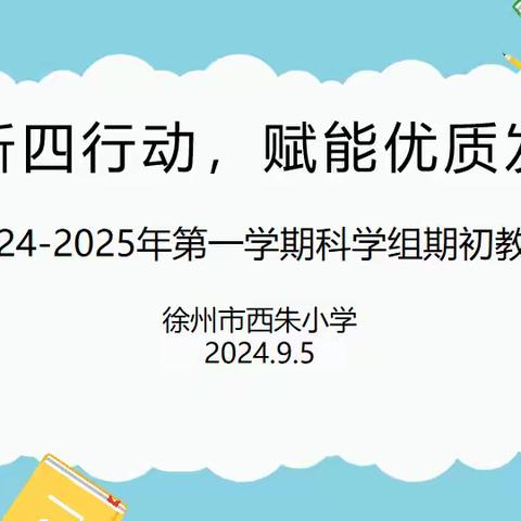 教研促成长   聚力新征程 ----科学组学期初集体备课活动