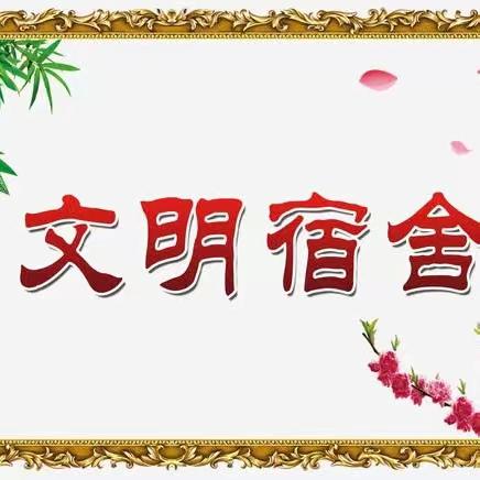 传文明之风，秀宿舍之美——临西县新教育学校（小学部）文明宿舍评比活动