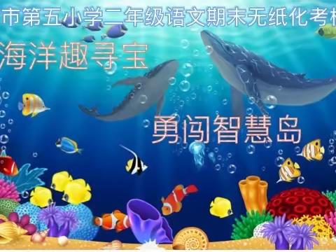 【尚美五小】海洋趣寻宝  勇闯智慧岛——上饶市第五小学二年级语文期末无纸化考核