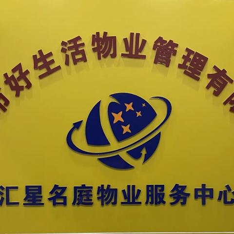 汇星名庭物业服务中心5月份工作总结