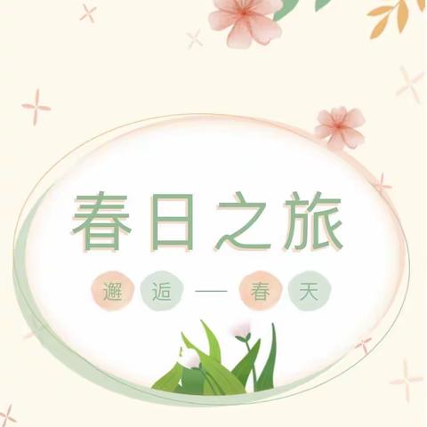 遇见.春暖花开—银川市兴庆区第九幼儿园大二班“寻找春天活动”