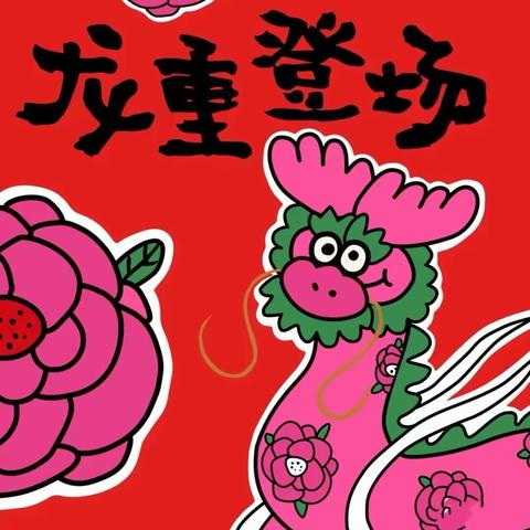 “龙年展新颜”萌娃迎新年”—银川市兴庆区第九幼儿园小一班庆新年主题活动