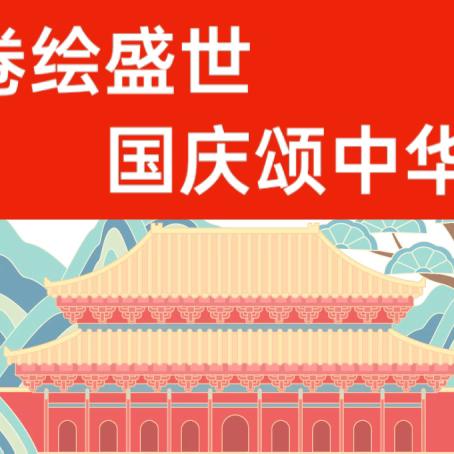 长卷绘盛世 国庆颂中华——鑫盛嘉园社区国庆主题活动