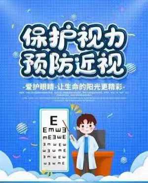 保护视力，从我做起——缪庄小学开展全国第九个近视防控宣传教育月活动