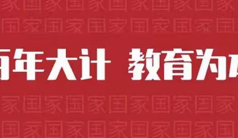 坚守初心   砥砺奋进——望亭镇总校2022-2023学年度第二学期教学质量分析暨表彰大会