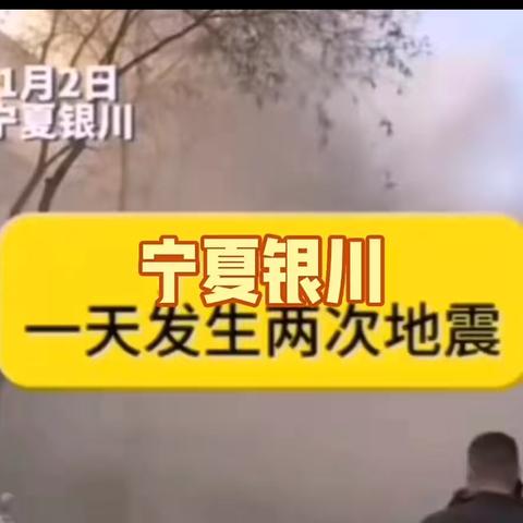 地震无情，人间有爱 ‍携手共筑安全防线