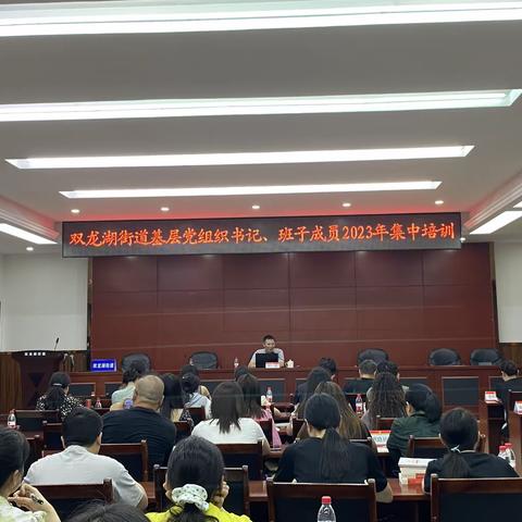 加强素质能力建设 提高思想理论水平——双龙湖街道党工委开展基层党组织书记、班子成员2023年集中培训
