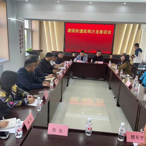 建国街道政商沙龙工作会议暨学习交流会